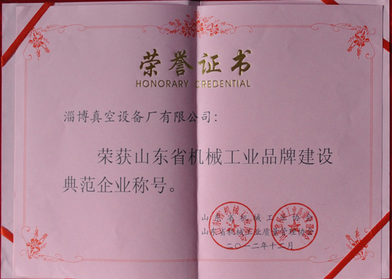 山東省機械工業(yè)協(xié)會、山東省機械工業(yè)質量管理協(xié)會授予山東省機械工業(yè)品牌建設示范企業(yè)稱號